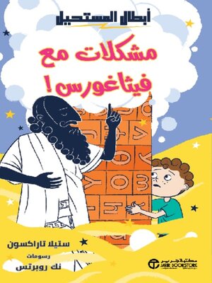 cover image of مشكلات مع فيثاغورس